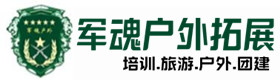 云州区大型户外团建基地-出行建议-云州区户外拓展_云州区户外培训_云州区团建培训_云州区乐采户外拓展培训